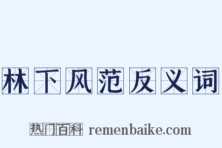 林下风范反义词是什么意思的图片